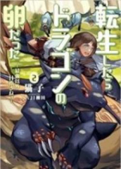 Reincarnated As A Dragon’s Egg ～Lets Aim To Be The Strongest～